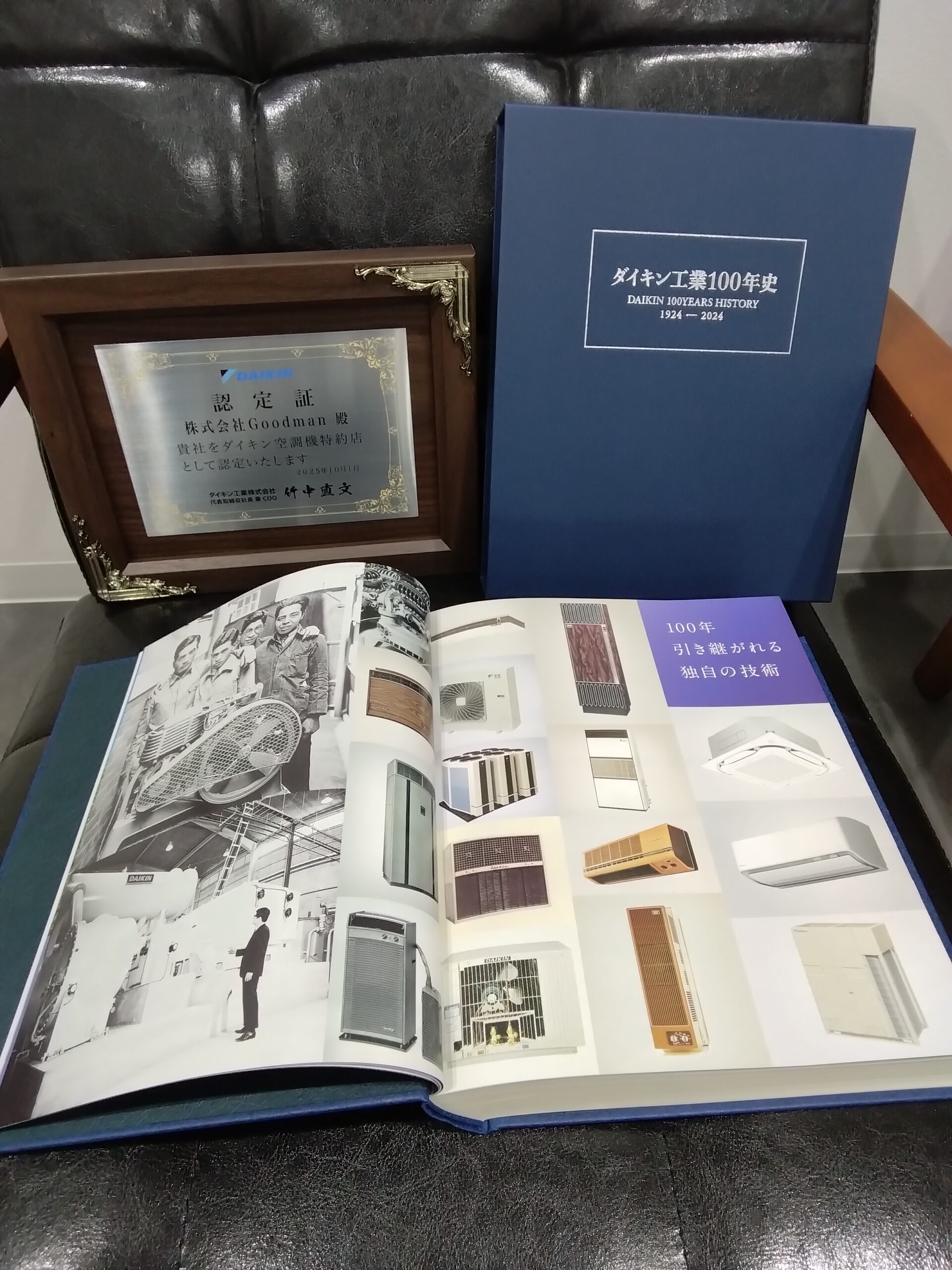 ダイキン空調機特約店としての認定証と『ダイキン工業100年史』を拝受しました